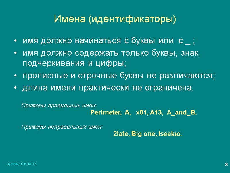 Луковкин С.Б. МГТУ. 8 Имена (идентификаторы) имя должно начинаться с буквы или  с